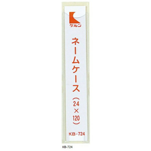 ケルン ネームケース（KBカルテブック用） KB-724