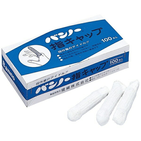 健繊｜kensen バンノー指キャップ 100本入