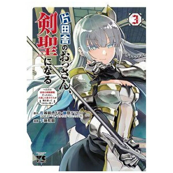 秋田書店｜AKITA PUBLISHING 片田舎のおっさん、剣聖になる〜ただの田舎の剣術師範...