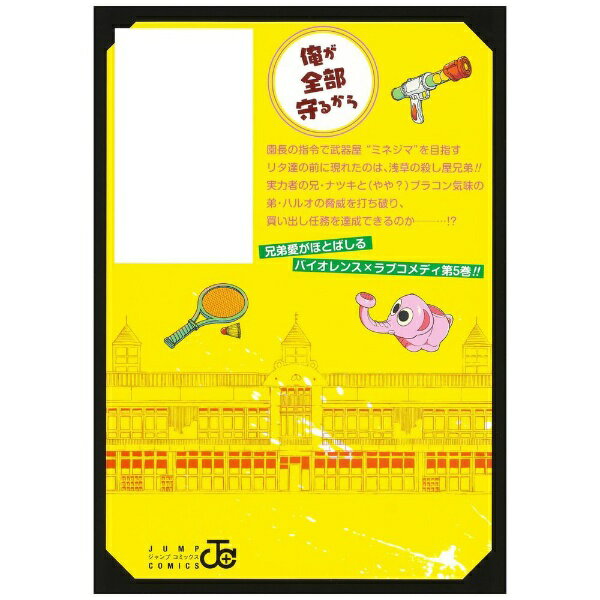 集英社｜SHUEISHA 幼稚園WARS 5巻