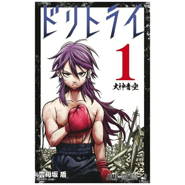 集英社｜SHUEISHA ドリトライ 1