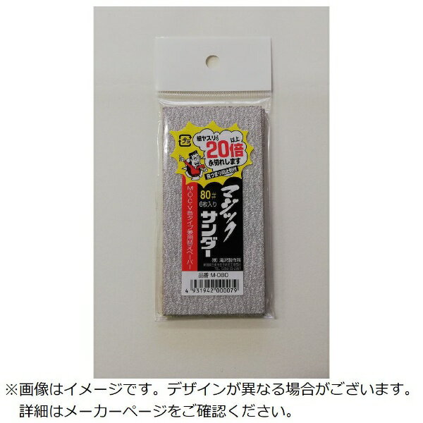 滝沢製作所｜TAKIZAWA マジックサンダーM・V・O兼用替えペ−パー #120