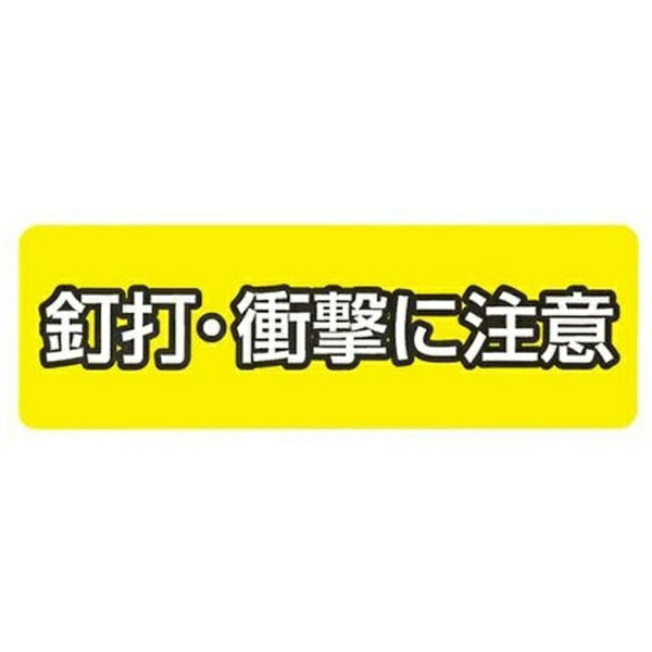 住宅建材 - 未来工業｜Mirai Industry 釘打ち注記シール