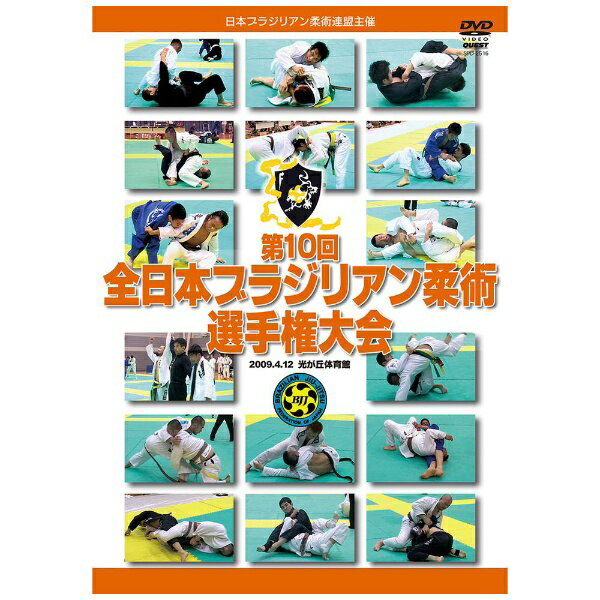 角川映画｜KADOKAWA 第10回全日本ブラジリアン柔術選手権大会 2009年4月12日 光が丘体育館【DVD】 【代金引換配送不可】