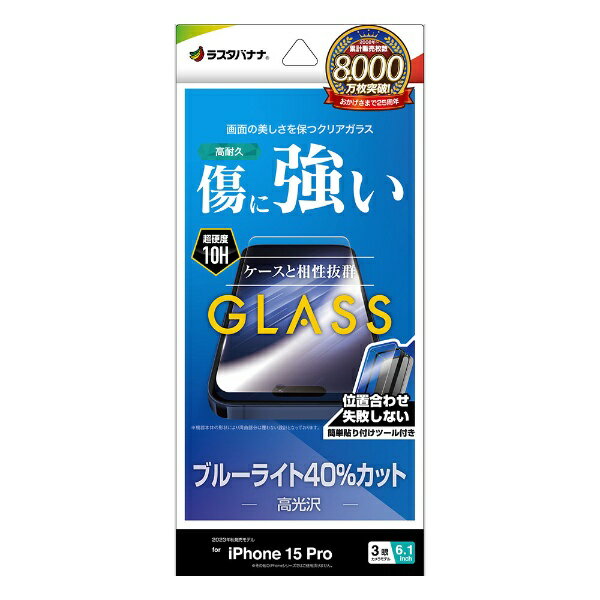 Liquid Crystal Protector - ラスタバナナ｜RastaBanana iPhone 15 Pro（6.1インチ） ガラスフィルム 簡単貼り付けガラス ブルーライトカット 高光沢 ラスタバナナ