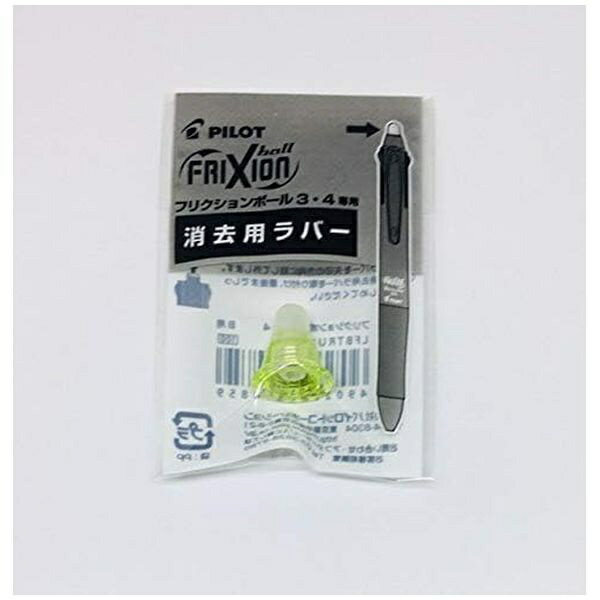 ※フリクションボール4用　消去用替ラバー[対応商品]本体品番：LKFB-80EF-W