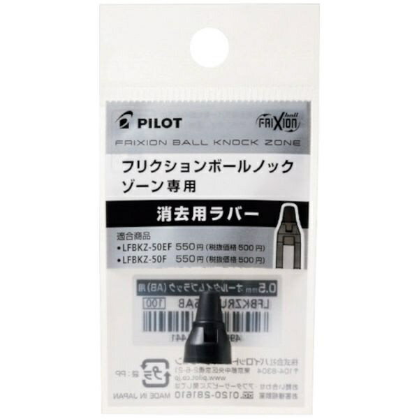 パイロット｜PILOT 消去用ラバー 0.7mm LFBKZRU10-7AB オールタイムブラック