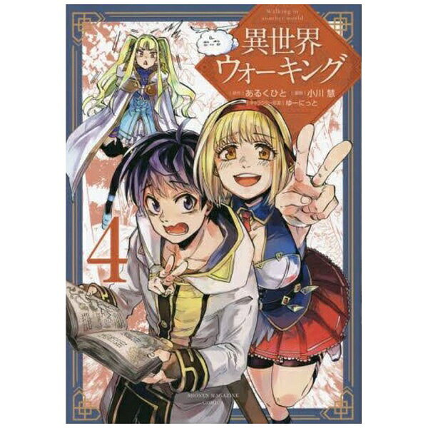 講談社｜KODANSHA 異世界ウォーキング 4