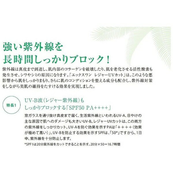 エックスワン｜X-ONE エックスワン レジャーUVカット＜SPF50 PA++++＞　40mL