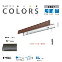 福井金属工芸｜fukui metal & craft RC100B-2 RAILSUN Colors Bセット100cmブラウン 福井金属工芸