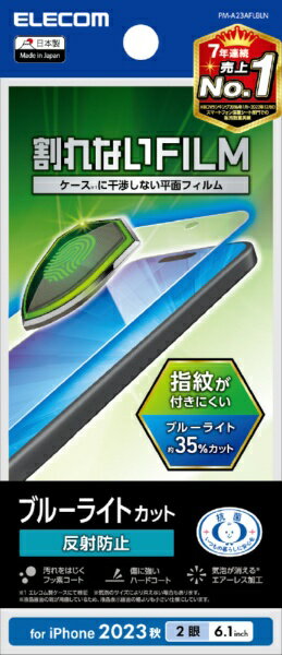 エレコム｜ELECOM iPhone 15（6.1インチ） フィルム/Bライトカット/指紋止/反射止 PM-A23AFLBLN