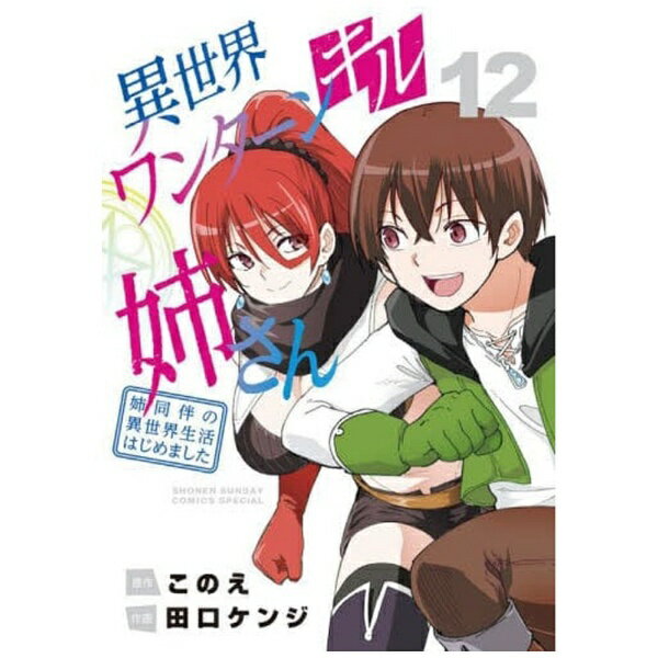 小学館｜SHOGAKUKAN 異世界ワンターンキル姉さん 姉同伴の異世界生活はじめました 12