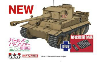 プラッツ｜PLATZ ガールズ&パンツァー 最終章 1/35 ティーガーI 黒森峰女学園 精密履帯付きです！ 