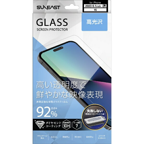SUNEAST｜サンイースト iPhone15専用ガラスフィルム 高光沢 ダイヤモンドコーティング 気泡レス 指紋防止 取り付けジグ付