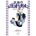 秋田書店|AKITA PUBLISHING 天幕のジャードゥーガル 3巻