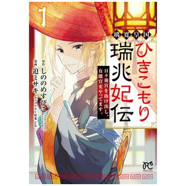 秋田書店｜AKITA PUBLISHING 璃寛皇国ひきこもり瑞兆妃伝 日々後宮を抜け出し、有能官吏やってます。 1
