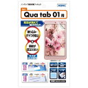 アスデック｜ASDEC Qua tab 01用 ノングレア画面保護フィルム3 NGB-KYQT01