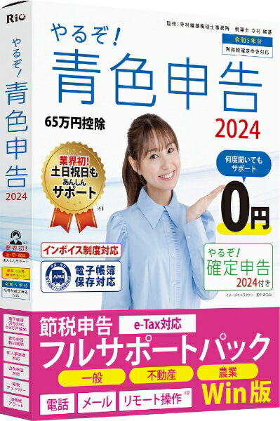 リオ｜RIO やるぞ！青色申告2024 節税申告フルサポート