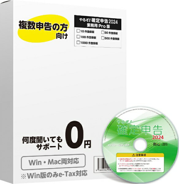 リオ｜RIO やるぞ！確定申告2024 業務用Pro 10件登録版 for Hybrid 