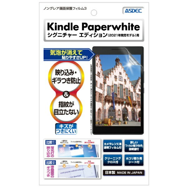 アスデック｜ASDEC Kindle Paperwhite シグニチャーエディション(2021年発売) 用 ノングレア画面保護フィルム3 NGB-KPW05