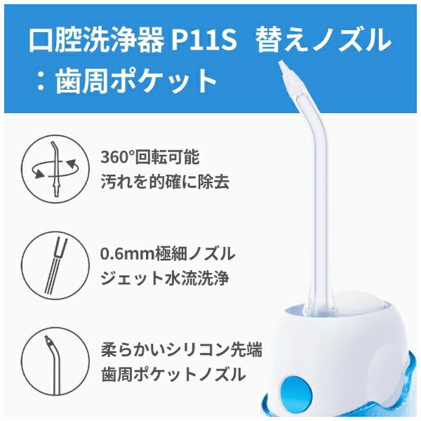 QCY｜キューシーワイ IF-P11S 交換用ノズル 歯周ポケットノズル 2本セット クリア ...