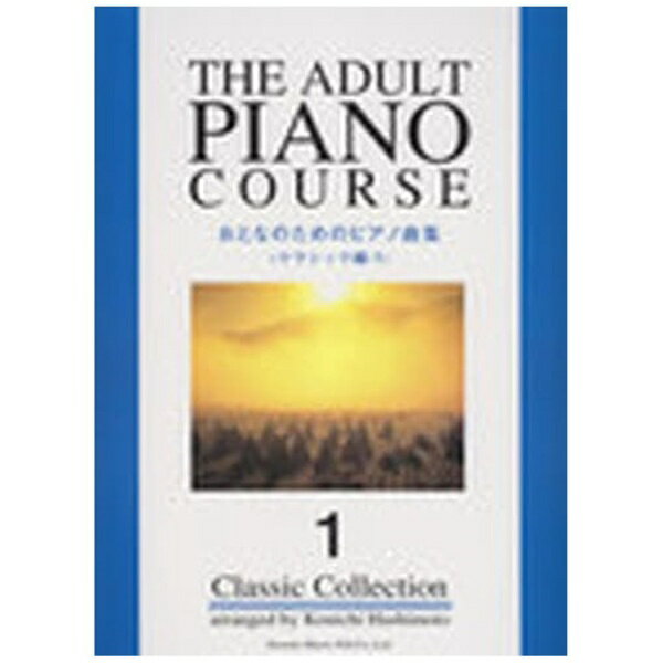 ドレミ楽譜出版｜Doremi Music Public おとなのためのピアノ曲集 クラシック編1