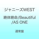 ソニーミュージックマーケティング|Sony Music Marketing ジャニーズWEST/ 絶体絶命/Beautiful/AS ONE 通常盤【CD】 【代金引換配送不可】