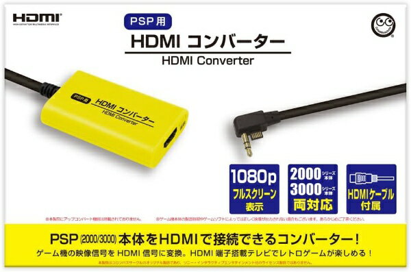 【1080pフルスクリーン表示を実現！PSP用ゲームを今こそTVの大画面で楽しもう！】本製品「(PSP用)HDMIコンバーター」は、懐かしのゲーム機「PSP」本体に対応した、「映像出力変換コンバーター」です。映像出力をHDMIに変換し、テレビはもちろんのことHDMI端子のあるPCモニターなどでもPSP用ゲームが楽しめるようになります。現代においてスタンダードな「HDMIケーブル」を使った接続が可能になりますので、より手軽で快適に、懐かしのゲームや思い出のゲームたちを大画面で楽しめるようになります。また、本製品には、「フルスクリーン表示(1080p)」を可能にする「画面サイズ変更スイッチ」を搭載しました。お好みに合わせて変更スイッチをご使用いただき、画面いっぱいの映像表示をお楽しみ下さい。当時には無かった便利な機能を搭載した本製品を使用して、あの頃に楽しんだ懐かしのPSP用ゲームを今こそ楽しみ尽くしましょう！※対応解像度：1080p※本製品にアップコンバート機能は搭載されておりません　※電源供給用のUSB機器（USB-ACアダプタ等）は別売りです【ご注意】※本製品は、全てのゲームでの完全な動作を保証するものではありません。ゲームによっては正しく映像が出力されない場合があります。※PSP1000本体は非対応です（ゲーム機の仕様によるものです）※本製品はコロンバスサークルのオリジナル製品であり、ソニー・インタラクティブエンタテインメント社のライセンス製品ではありません。※記載されている名称または商品名は各社の商標または登録商標です。※画面は開発中のものです。本製品の仕様、形状、色、パッケージは改良のため予告なく変更する場合があります。