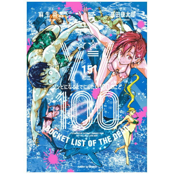 小学館｜SHOGAKUKAN ゾン100〜ゾンビになるまでにしたい100のこと〜 15巻