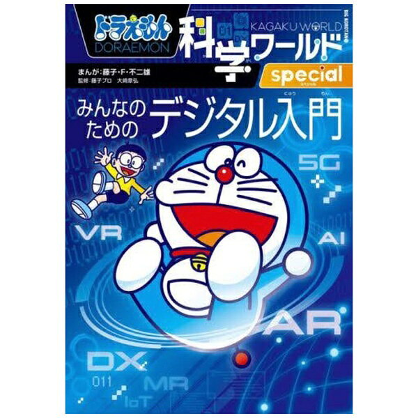 小学館｜SHOGAKUKAN ドラえもん科学ワールドspecial みんなのためのデジタル入門のサムネイル