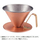 田辺金具|tanabe 銅のコーヒードリッパー 槌目 大