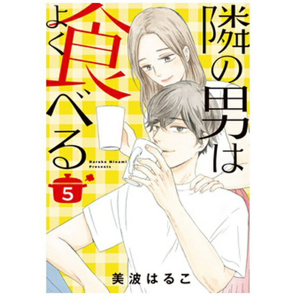 集英社｜SHUEISHA 隣の男はよく食べる 5