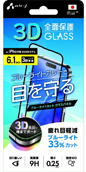 エアージェイ｜air-J iPhone 15 Pro（6.1インチ） 保護フィルム