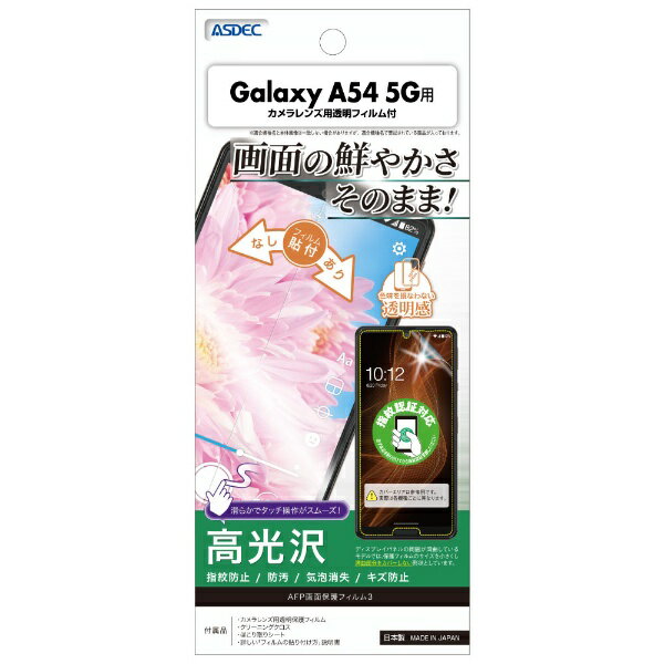 �����ǥå���ASDEC AFP�����ݸ�ե����3 Galaxy A54 5G ����� ASH-SC53D