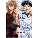 講談社|KODANSHA フェルマーの料理 1巻