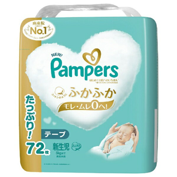 P&G｜ピーアンドジー Pampers パンパース はじめての肌へのいちばん テープ ウルトラジャンボ 新生児 5kgまで 72枚