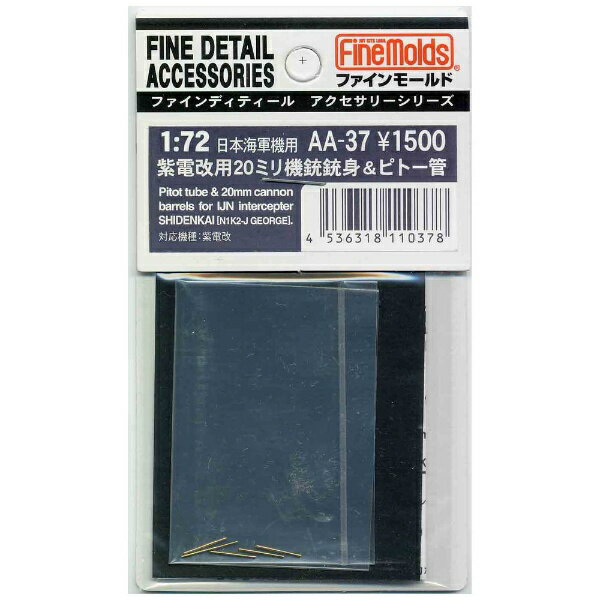 ファインモールド｜FineMolds 1/72 日本海軍機用 紫電改用20ミリ機銃銃身＆ピトー管