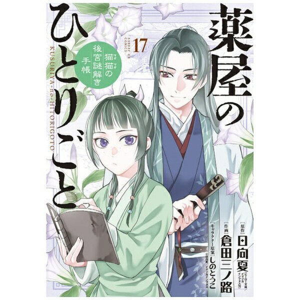 小学館｜SHOGAKUKAN 薬屋のひとりごと〜猫猫の後宮謎解き手帳〜 17巻