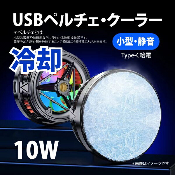 YouZipper|ユージッパー USB 冷却ペルチェクーラー10W / 【静音小型版】(5Vx2A) YOUZIPPER PCC-10