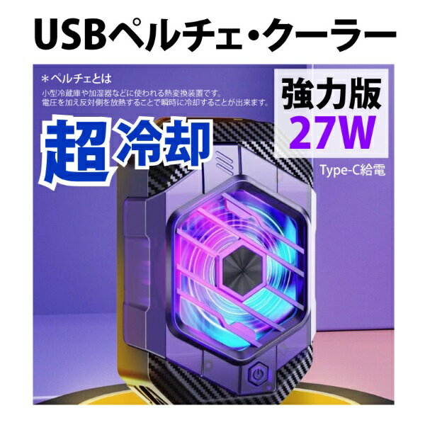 YouZipper|ユージッパー USB 冷却ペルチェクーラー27W / 【超強力・プロ版】(9Vx3A) YOUZIPPER PCC-27