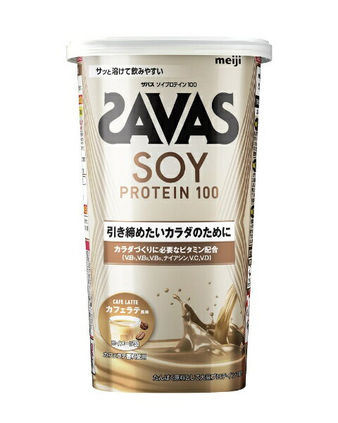 大豆プロテイン（SOY PROTEIN）100%使用たんぱく原料として、引き締まったカラダづくりをサポートする「大豆プロテイン」を100％使用しています。トレーニング直後などのプロテイン摂取ポイントに合わせてたんぱく質を補給できるので、理想的なカラダづくりをサポートします。「4種のビタミンB群+ビタミンC＋ビタミンD」配合カラダづくりに欠かせない「ビタミンB群・ビタミンD」、体調維持に欠かせない「ビタミンC」を配合しています。「ザバス ソイプロテイン100」は、明治が実施したアスリートの食事調査結果に基づき、アスリートのカラダづくりに必要とされるビタミンを独自に設計して配合しています。サッと溶けて飲みやすい！当社独自の造粒方法や配合で、プロテインの溶けやすさを追求しています。溶けやすいのでシェイカーだけでなく、グラスやコップでも簡単に溶かせておいしくお飲みいただけます。本格的なコーヒー感のあるカフェラテ風味水でもおいしく飲みやすい、本格的なコーヒー感のあるカフェラテ風味です。