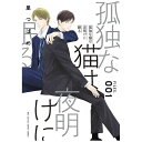 大洋図書|TAIYOH TOSHO 孤独な猫は夜明けに眠る FILES.001