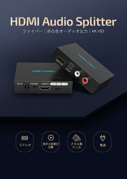 VENTION｜ベンション HDMI Audio コンバーター アルミニウム合金 ブラック AF-2595 [1入力 /1出力 /4K対応 /自動] 2