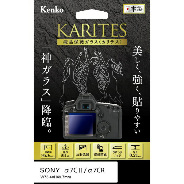 デジタルカメラの液晶画面をキズ、汚れなどからしっかり守る、液晶保護ガラス「KARITES（カリテス）」シリーズを発売いたします。光学メーカーが生み出した、「光学ガラスの強さ・美しさ」、コーティング技術による「極上のタッチ感」、貼りやすさを追求した「新考案ガイドシール」の採用により、強く、美しく、快適な使用感を兼ね備えた究極の保護ガラスが誕生いたしました。KARITES ( カリテス ) とは…ギリシャ神話に登場する、美と優雅をつかさどる三美神のこと。これまでにない「強さ」「美しさ」「貼りやすさ」を誇る本製品の圧倒的な性能が、神様のようにしっかりと守る存在であることを表しています。■強く美しい光学ガラスを採用薄さ0.21mmながら硬度9H以上の強度で、液晶画面を衝撃やキズからしっかりと守ります。また、反射低減のARコートを施し、95.0%以上の高い透過性とともに特に屋外での視認性を向上させ「見えのよい」保護ガラスを実現しました。■極上のタッチ感ガラスのカッティングから「防汚・指紋防止加工」、「ラウンドエッジ加工」、梱包作業にいたるまで品質を追求、タッチパネル操作時もなめらかな指触りで快適にご使用いただけます。■「究極」に貼りやすい、新考案「取っ手シール」新考案のガイドシール「取っ手シール」を採用。従来貼付けしづらかった液晶ガラスが、「置く」「押す」「はがす」の簡単3ステップで素早くキレイに貼り付けることができます。■表示パネル用保護フィルム付（一部機種のみ）