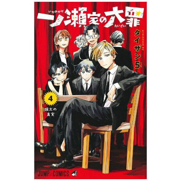 集英社｜SHUEISHA 一ノ瀬家の大罪 4