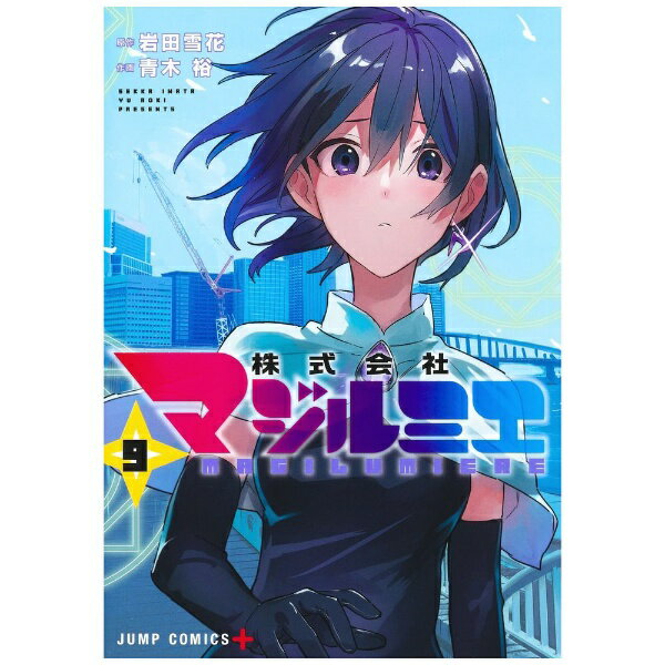 集英社｜SHUEISHA 株式会社マジルミエ 9巻