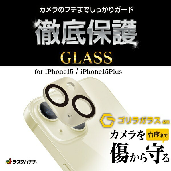 ラスタバナナ｜RastaBanana iPhone 15/15 Plus カメラレンズ保護ゴリラガラス アルミフレーム イエロー CR3952IP3617
