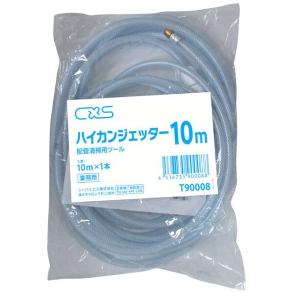 Other - シーバイエス｜cxs シーバイエス　排水管清掃機　ハイカンジェッター　10M T90008 【メーカー直送・代金引換不可・時間指定・返品不可】
