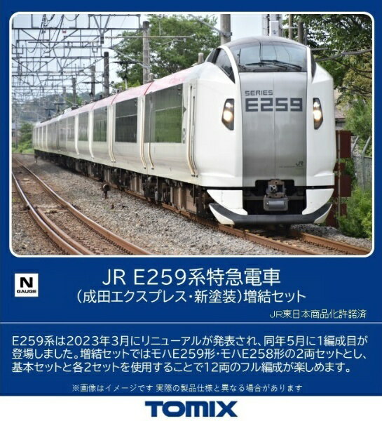 TOMIX｜トミックス E259系特急電車(成田エクスプレス・新塗装)増結セット（2両） TOMIX