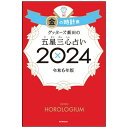 朝日新聞出版｜Asahi Shimbun Publications ゲッターズ飯田の五星三心占い2024 金の時計座